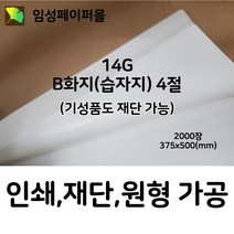 임성페이퍼몰 14G B화지(습자지) 4절(375x500 2000장), 원하는 사이즈로 재단 가능합니다(하단부 설명)