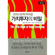 가치투자의 비밀, 흐름출판, 크리스토퍼 브라운 저/권성희 역