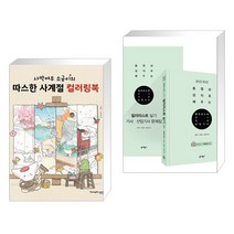 (서점추천) 사막여우 소금이의 따스한 사계절 컬러링북 + 2023 컬러리스트 실기 기사·산업기사 (전2권), 영진닷컴