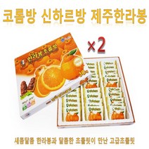 코롬방 신하르방 제주한라봉 초콜릿(216g)30개입 2개, 216g