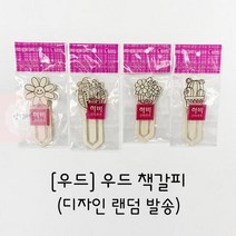 우드 책갈피 컬러링 꾸미기 색칠하기 미술 재료 DIY 초등 유아