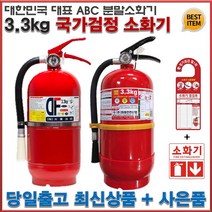 ABC 분말소화기 3.3kg 100% 사은품 증정 위치표시스티커 점검표, 1개