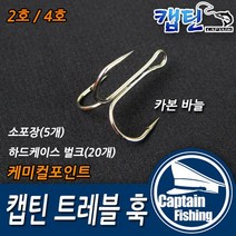 캡틴피싱 캡틴 트레블훅 2호 4호(10 20개입), 20개입