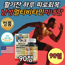 남성 피로 회복 비타민 활력 영양제 B군 A 비군 90정 B1 B2 나이아신 판토텐산 B6 엽산 비타민C 비타민D D3 디쓰리 햇빛 부족 B 컴플렉스 콤플렉스 남편 고등학생 고시생 성인 50대