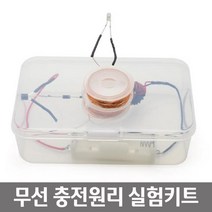 전자기 유도현상 무선 충전원리 1인용 실험키트 실험수업 과학수업 실험실