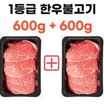 한우1+등급 600g*2개 한우불고기 한우국거리용 카레용 한우샤브샤브 불고기용 산적용, 1등급 샤브샤브용 600g 2개