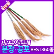 스투피드 할로윈 분장 공포소품, H17. 늘어나는 마녀 빗자루