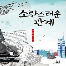로코코 새책-스테이책터 [소란스러운 관계] ---로코코-권도란 지음-한국 로맨스소설-20130926 출간-판형 130x190-44, 권도란 지음
