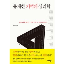 유쾌한 기억의 심리학:천개의 얼굴을 가진 기억-우리는 무엇을 왜 기억하고 망각하는가, 너머북스