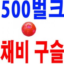 벌크 홍구슬 채비용 대용량 형광 자작 채비 구슬 소품, ., 500벌크 홍구슬 5호