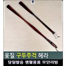 옻칠 리빙소품 패션잡화 신발장 구두주걱 신발악세사리 특이한물건 생활소품 여성잡화 슈구, 특대