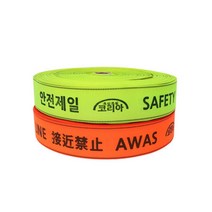 웨빙띠 라인마킹바 3.8cm 4.8cm (100M) 접근금지, 웨빙띠 라인마킹바 100m