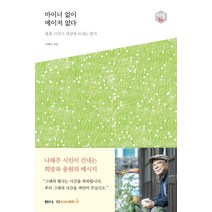 마이너 없이 메이저 없다:풀꽃 시인이 세상에 보내는 편지, 샘터(샘터사), 나태주