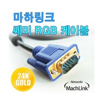 ML-RGBS018 마하링크 RGB(D-SUB) 쎄미 케이블 1.8M, 본상품선택