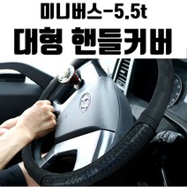 컬러그립 대형차 화물차 버스용 덤프 트럭 큰사이즈 핸들커버 420~490mm, 레드