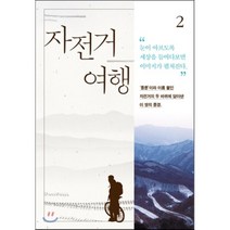 자전거여행 2, 문학동네