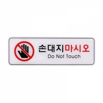 (ED9118) 손대지마시오