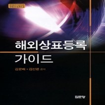 [개똥이네][중고-최상] 해외상표등록 가이드