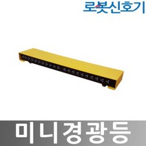 히사프 미니경광등 로봇신호수 대형