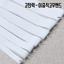 짱패브릭 (5마)고탄력-이중직고무밴드-화이트15mm-50mm, 1개, 45mm(5마)