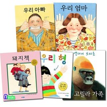 앤서니 브라운 그림책 우리아빠+우리엄마+우리형+고릴라가족+돼지책 5권 세트(전5권)/웅진주니어