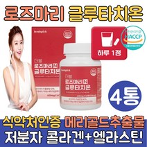 (싹쓰리맘)식약처인증 고함량 로즈마리 추출물등복합물 비오틴 글루타치온/로즈마리 잎 씨앗 차 글루타티온/클루타치온 필름/그루타치온 rosemary 저분자콜라겐 엘라스틴 마리골드추출물, 60정, 4통