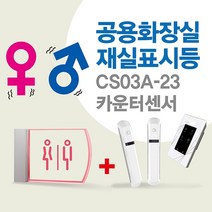 센서쟁이 CS03A-23 남여공용화장실(재실)표시등+카운터센서, 1set, 26
