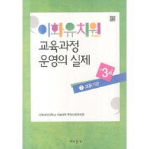 이화유치원 교육과정 운영의 실제 7: 교통기관(만3세), 교문사, 이화여자대학교 사범대학 부속이화유치원 저