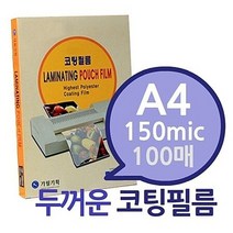 VEU112786A4 150mic 코팅필름 100매 1권- 두꺼운 코팅지 코팅용지 코팅필름 가월기획 라미네이터필름 코팅기