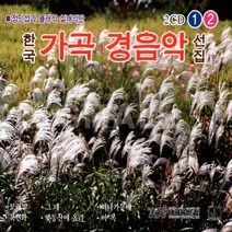 2CD 한국가곡경음악선집1.2집/정민섭과클래식실내악단