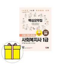 시대고시기획 사회복지사1급 핵심요약집 시험
