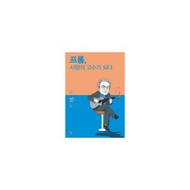 프롬 사랑의 고수가 되다, Ž, 이하준 지음