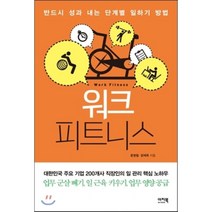 워크 피트니스 : 반드시 성과 내는 일하기 방법, 윤영철,장제욱 공저, 이지북