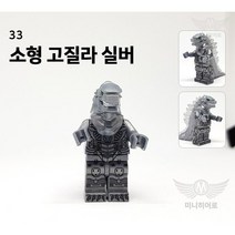 033 소형 고질라 실버 로봇 괴수 미니피규어 미피 호환블럭 건담 에반게리온 트랜스포머 옵티머스 범블비 고질라 볼트론 마징가