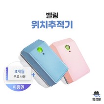벨링 미아방지 치매방지 실종 목걸이 GPS 위치추적기, 핑크, 1년 이용권, 1개