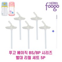 푸고 BS 시리즈 빨대컵 리필 빨대세트 5개입, 1세트