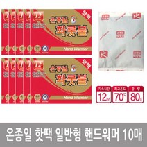 국산 온종일 포켓 화롯불 핫팩 일반형 핸드워머 10매