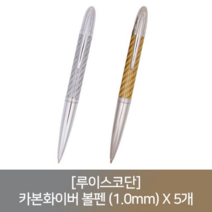 오너클랜 (루이스코단) 카본화이버 볼펜 (1.0mm) X 5개, 단일, 공간마켓 본상품선택