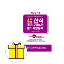 크라운출판사 2주완성 한식조리기능사 필기 시험