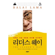 리더스 웨이, 문학동네, 딜라이 라마, 라우렌스 판 덴 마위젠베르흐