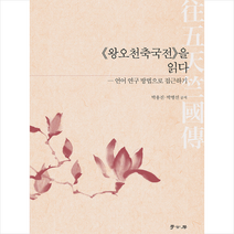 학고방 왕오천축국전을 읽다 +미니수첩제공, 박용진
