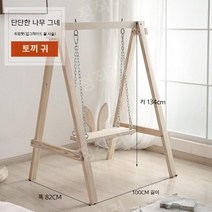 북유럽 핀란드산 목재 실내 실외 야외 흔들 의자 어린이 어른 인테리어 튼튼한 그네, 단단한 나무 그네 체인 토끼 귀 원목