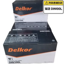 델코 공식 대리점 정품 신품 델코 DIN 100L 제네시스(BH DH) 에쿠스 VS 체어맨W ALL NEW SM7, 델코DIN100L폐배터리반납, 10mm스패너+12mm T핸들