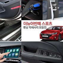 포원) 더뉴아반떼AD 스포츠 실내외 튜닝 몰딩 악세사리 용품, 16 - 알루미늄 도어캐치