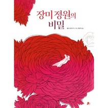 장미 정원의 비밀, 상세설명 참조, 도서