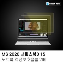 [에이치플러스몰] (2매)MS 2020 서피스북3 15 블루라이트차단 액정필름, 상세 설명 참조