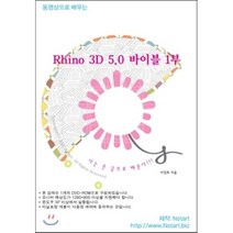 [Nstart][DVD] 동영상으로 배우는 Rhino 3D 5.0 바이블 1부 - DVD 1장, Nstart