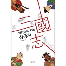과학으로 보는 삼국지, 북카라반, 이종호 저