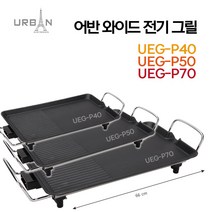 어반 와이드 전기그릴 UEG-P40 P50 P70, UEG-P70(70cm)