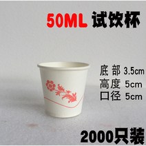 자동판매기용종이컵 50ML 시음용 일회용 숏 사이즈 미니찻잔 상자 전체 시식 맟춤제작 1000 개 2876843145, 시험해 보다 한잔함 꽃 화이트 200
